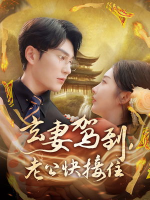 玄妻驾到，老公快接住（70集）直接追到结尾