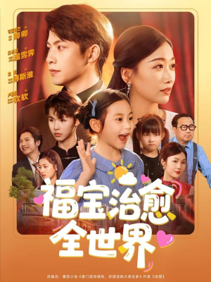 福宝治愈全世界（83集）无需会员轻松看