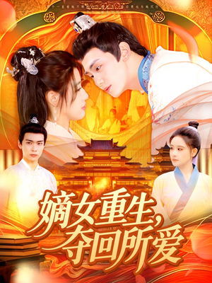 嫡女重生，夺回所爱（137集）免费观看完整版