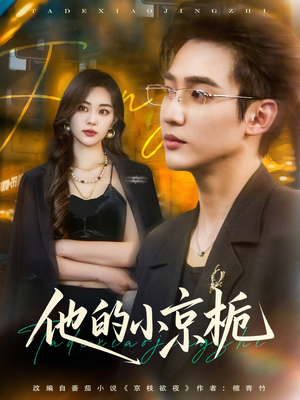 他的小京栀（70集）热播短剧免费看
