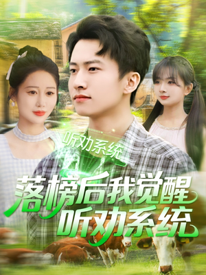 落榜后我觉醒听劝系统（86集）精彩短剧天天看