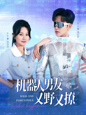 机器人男友又野又撩（68集）精彩短剧抢先看