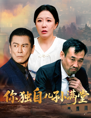 你独自儿孙满堂（45集）精彩短剧推荐