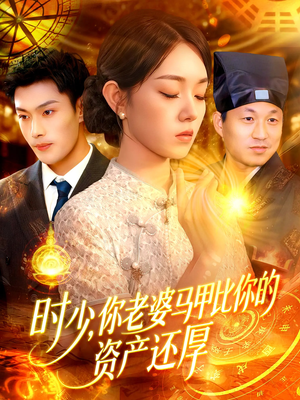 时少你老婆马甲比你的资产还厚（108集）看过的人都说好