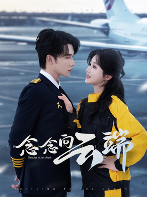 念念向云端（70集）热播短剧抢先看