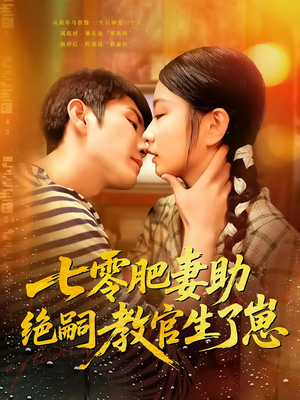 七零肥妻助绝嗣教官生了崽（100集）最新短剧抢先看