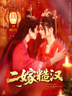 二嫁糙汉（100集）短剧免费观看