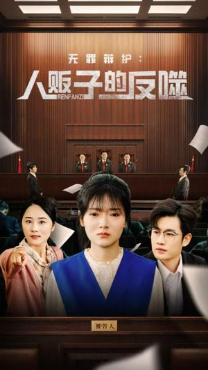 无罪辩护人贩子的反噬（70集）全集完整版