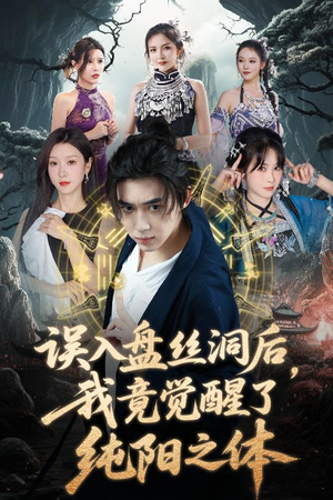 误入盘丝洞后，我竟觉醒了纯阳之体（50集）百亿短剧抢先看