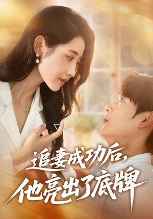 追妻成功后他亮出了底牌（80集）夸克在线观看