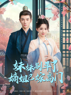 妹妹别斗了嫡姐已嫁高门（92集）在线播放