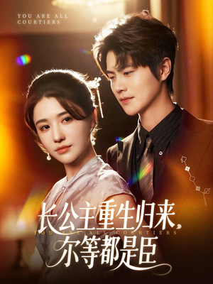 穿书后我靠撒娇续命（77集）无需会员轻松看