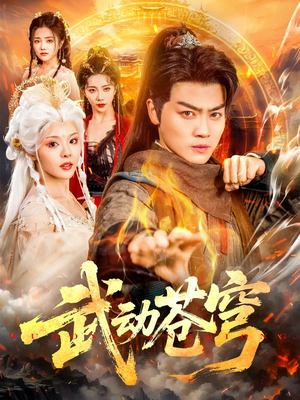 武动苍穹（80集）免费短剧全集看