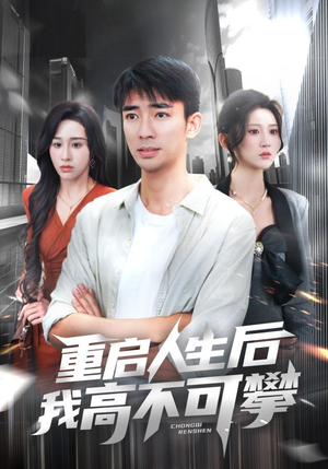 重启人生后我高不可攀（73集）短剧在线观看