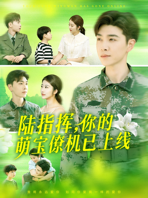 陆指挥你的萌宝僚机已上线（169集）大结局一气呵成