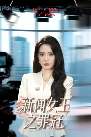新闻女王之罪冠（57集）最火爆的短剧