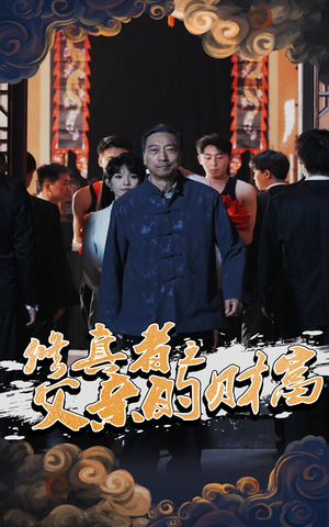 修真者之父亲的财富（69集）热播短剧分享