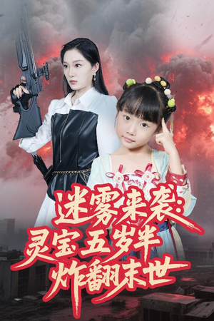 迷雾来袭灵宝五岁半炸翻末世（63集）完整版