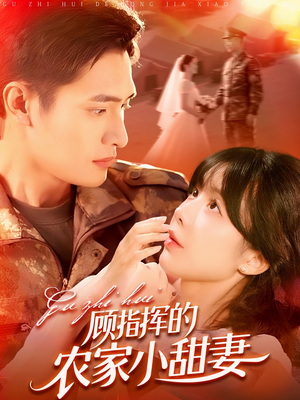 顾指挥的农家小甜妻（106集）全集一网打尽