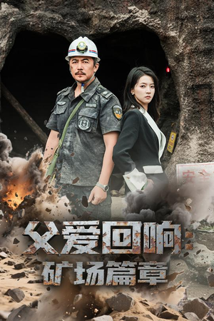 父爱回响矿场篇章（52集）每日短剧推荐