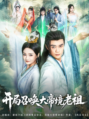 开局召唤大帝境老祖（80集）百亿短剧抢先看