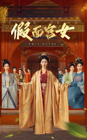 假面宫女（66集）短剧更新抢先看