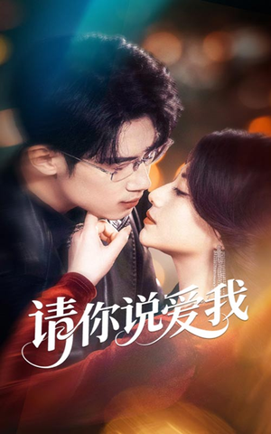 请你说爱我（61集）免费版