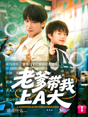 老爹带我上A大（90集）热播短剧免费看