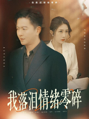我落泪情绪零碎（70集）热门短剧推荐