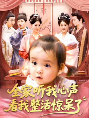 全家听我心声看我整活惊呆了（137集）短剧全集免费