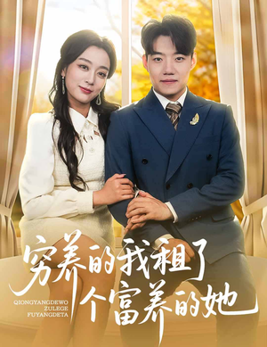 穷养的我租了个富养的她（62集）短剧全集免费看