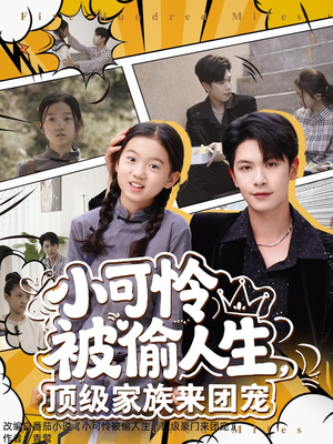 小可怜被偷人生，顶级家族来团宠（62集）全集在线看