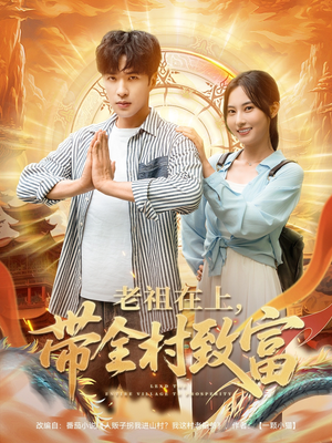 老祖在上带全村致富（103集）热门短剧推广