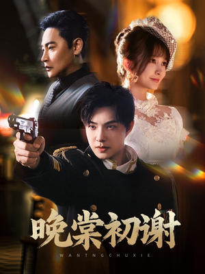 晚棠初谢（63集）口碑爆棚免费看