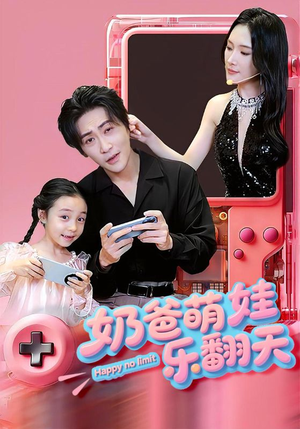 奶爸萌娃乐翻天（77集）精彩短剧合集