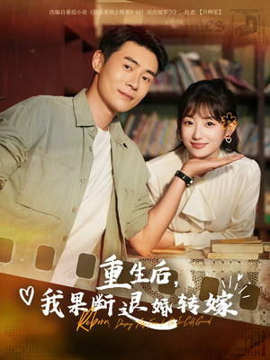 重生后我果断退婚转嫁（78集）热播短剧抢先看