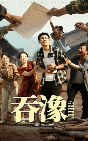 吞象（56集）最火爆短剧