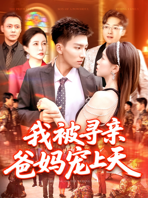 我被寻亲爸妈宠上天（93集）全集免费观看