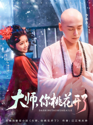 大师，你桃花开了（80集）全集免费