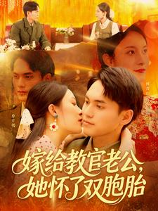 嫁给教官老公，她怀了双胞胎（ 91集）免费看短剧全集