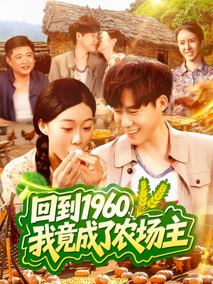 回到1960，我竟成了农场主（95集）短剧太好看了吧