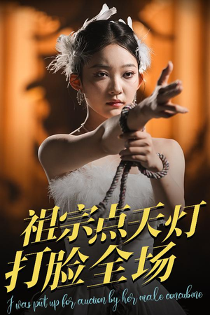 祖宗点天灯打脸全场（60集）热门短剧追不停