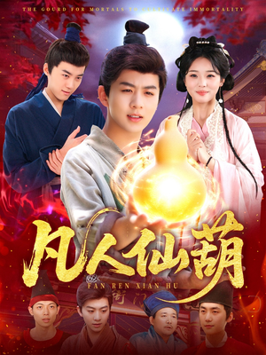 凡人仙葫（103集）直接追到结尾
