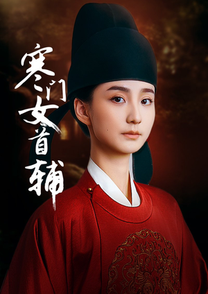寒门女首辅（80集）免费热门短剧