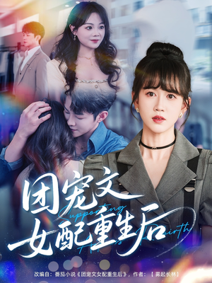 团宠文女配重生后（61集）短剧全集免费