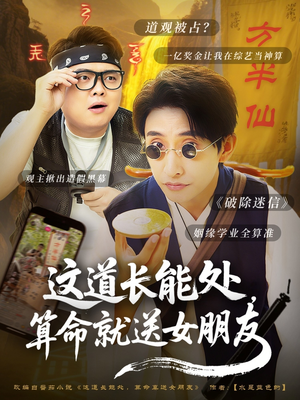这道长能处，算命就送女朋友（80集）在线看完整版