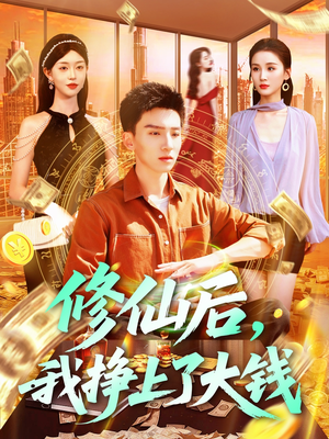 修仙后，我挣上了大钱（100集）免费观看全集