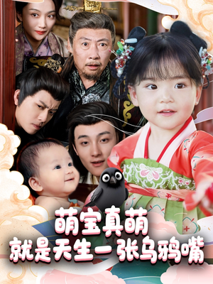 萌宝真萌就是天生一张乌鸦嘴（80集）红果短剧看全集
