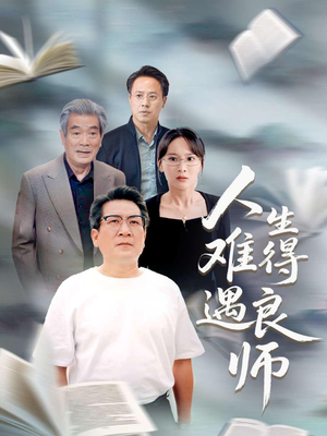 人生难得遇良师（71集）一起看短剧