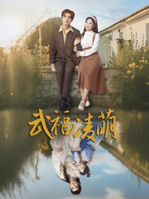 武福凌萌（71集）最新短剧抢先看